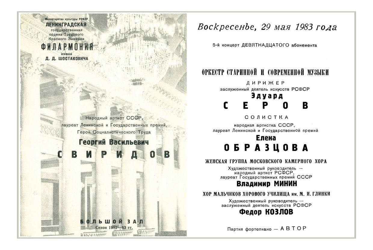 Георгий Свиридов. Авторский концерт
Дирижер – Эдуард Серов